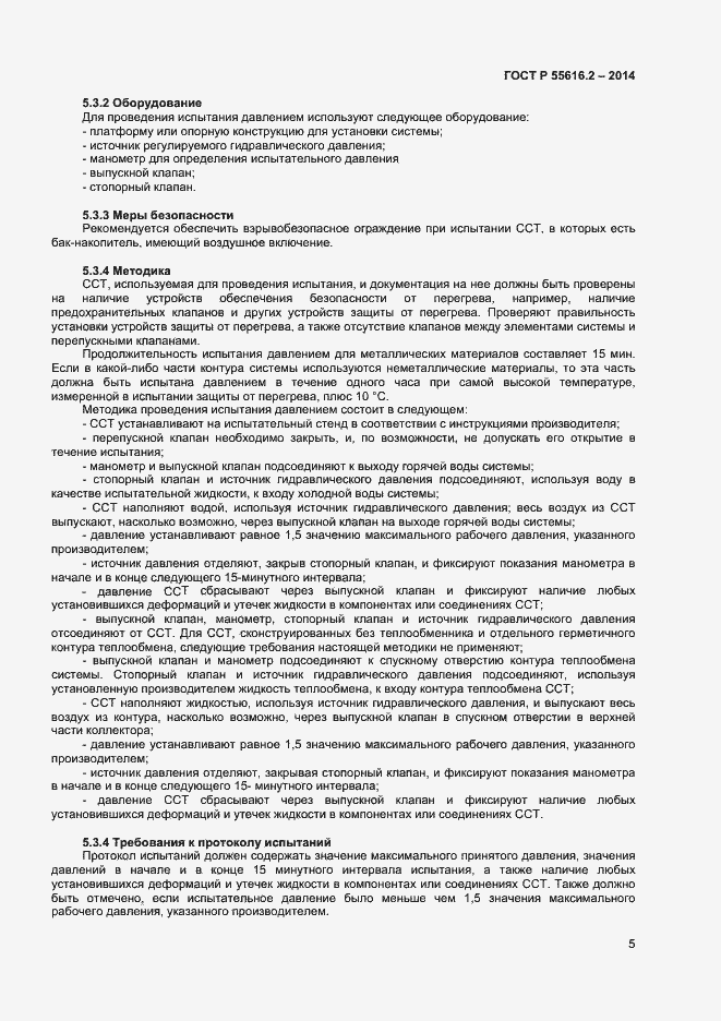 Страница 9 ГОСТ Р 55616.2-2014