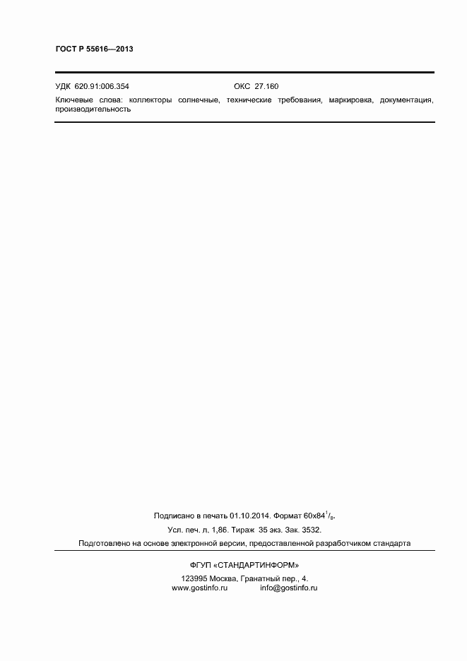 Страница 13 ГОСТ Р 55616-2013