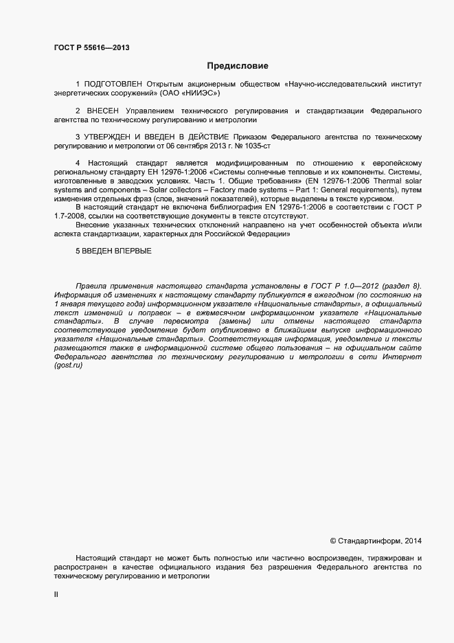 Страница 2 ГОСТ Р 55616-2013