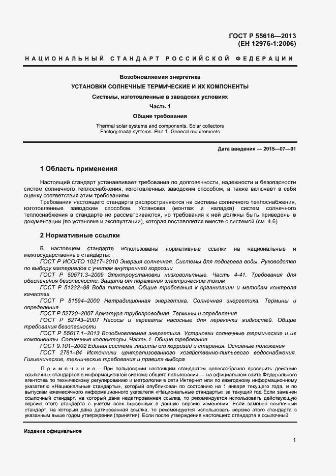 Страница 4 ГОСТ Р 55616-2013