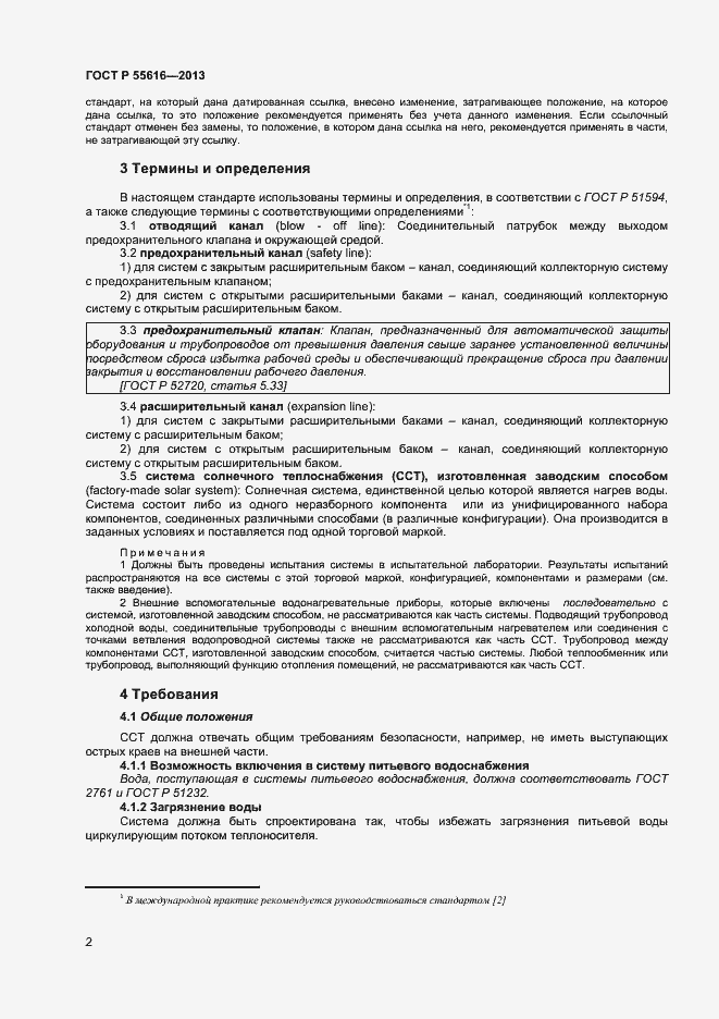 Страница 5 ГОСТ Р 55616-2013