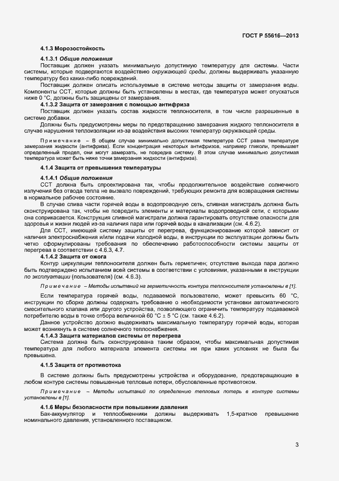 Страница 6 ГОСТ Р 55616-2013