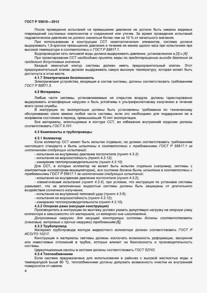 Страница 7 ГОСТ Р 55616-2013