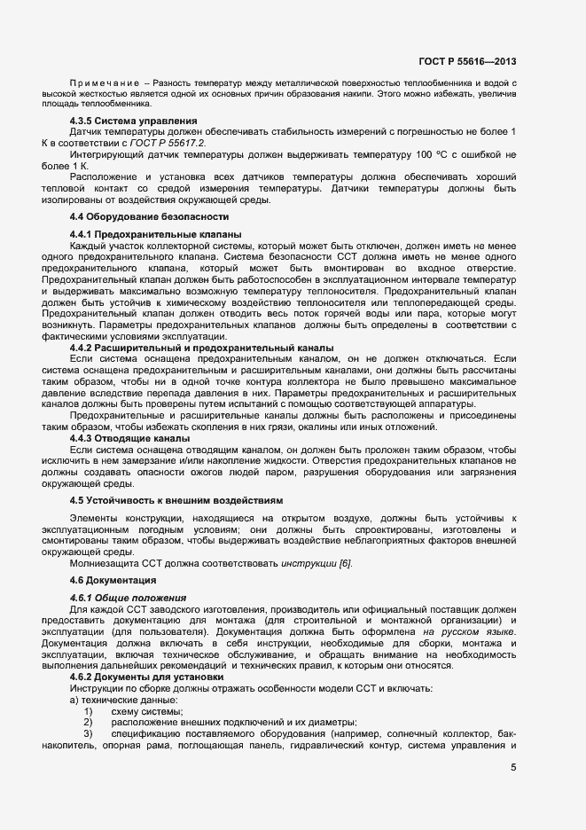 Страница 8 ГОСТ Р 55616-2013