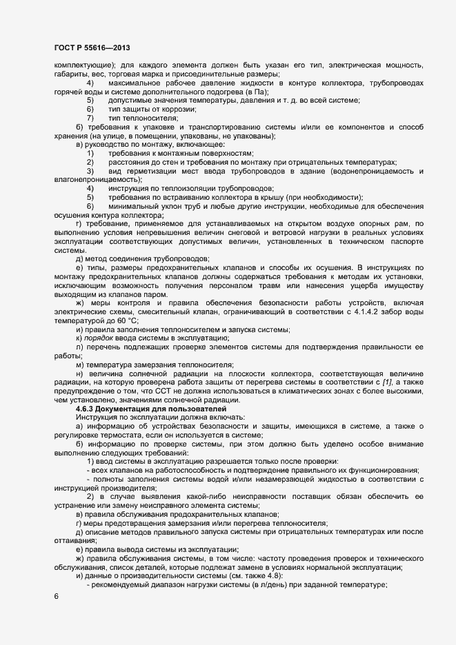 Страница 9 ГОСТ Р 55616-2013