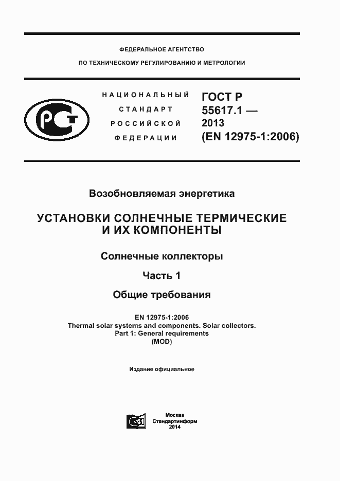 Страница 1 ГОСТ Р 55617.1-2013