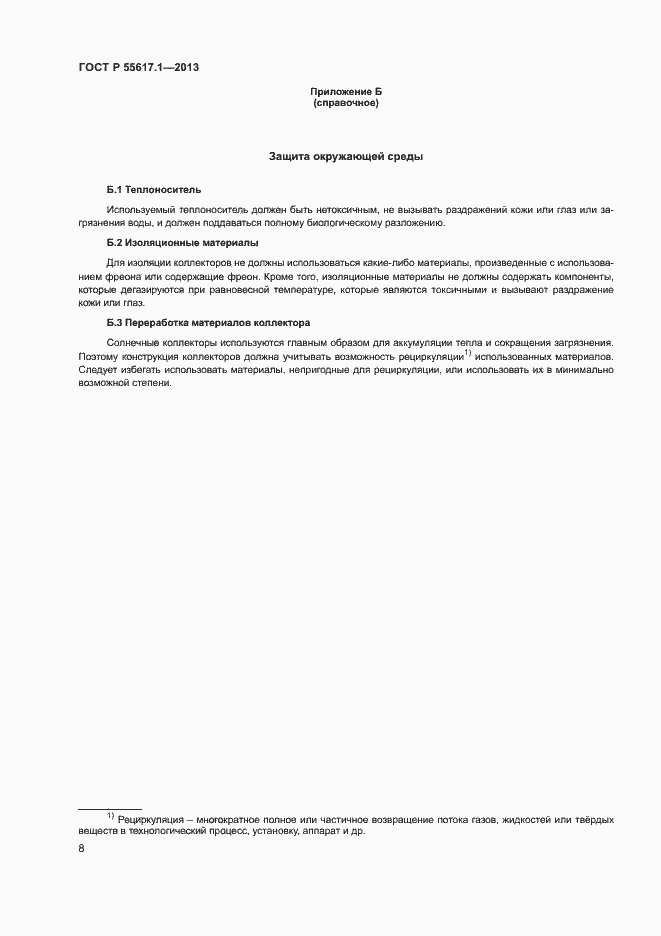 Страница 10 ГОСТ Р 55617.1-2013