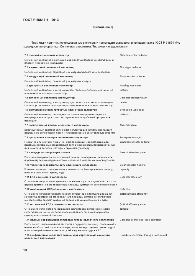 Страница 12 ГОСТ Р 55617.1-2013