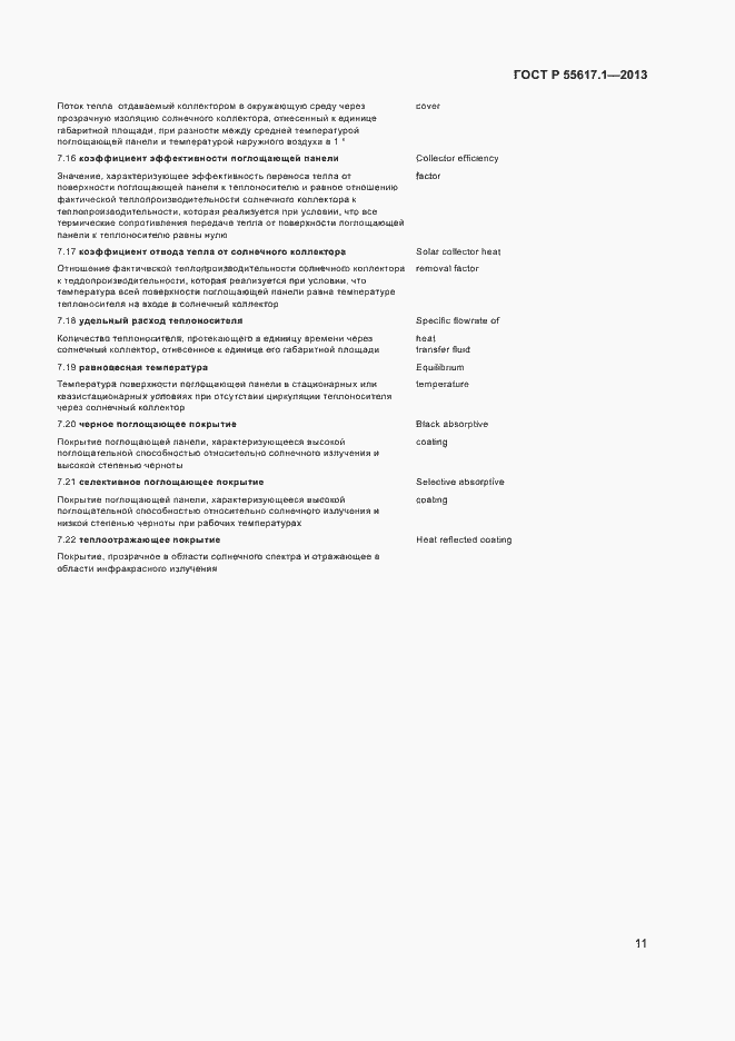 Страница 13 ГОСТ Р 55617.1-2013