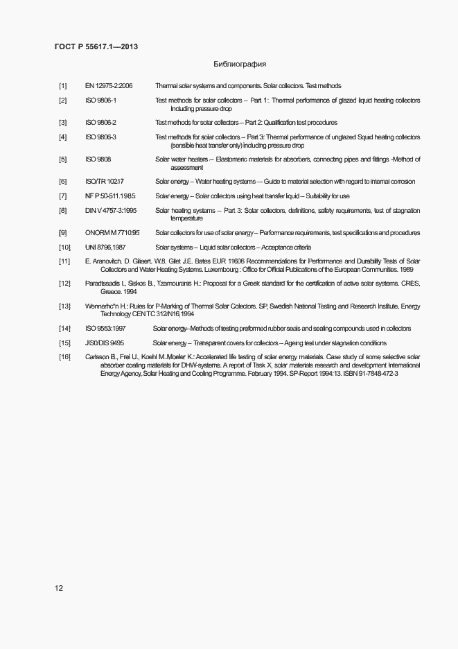 Страница 14 ГОСТ Р 55617.1-2013