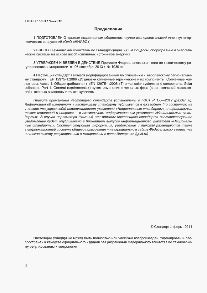Страница 2 ГОСТ Р 55617.1-2013