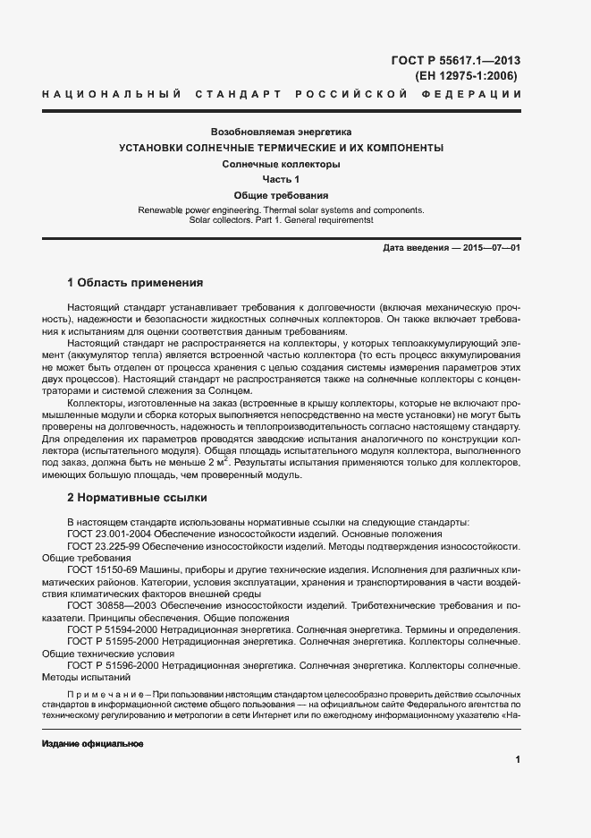 Страница 3 ГОСТ Р 55617.1-2013