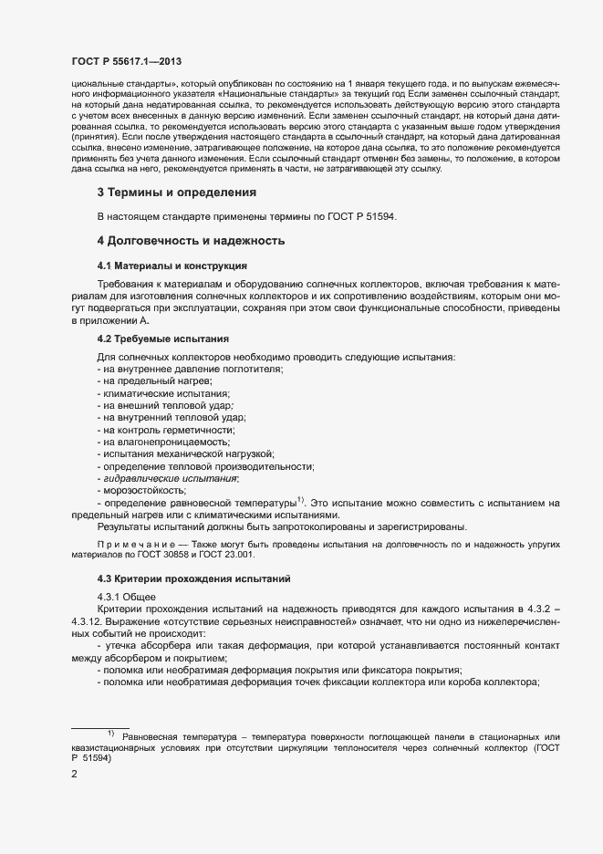 Страница 4 ГОСТ Р 55617.1-2013