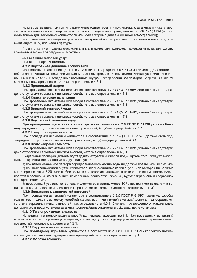 Страница 5 ГОСТ Р 55617.1-2013