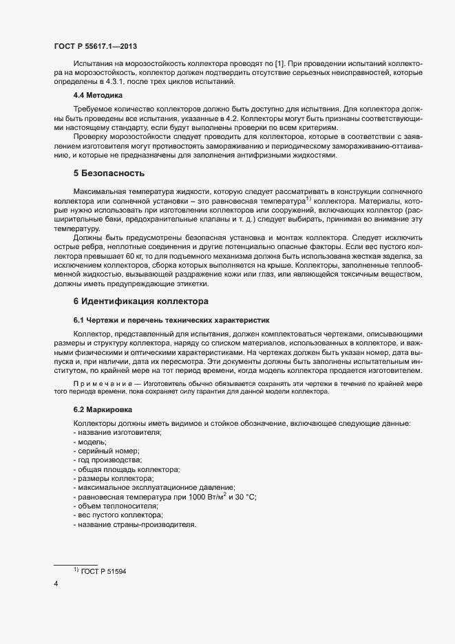 Страница 6 ГОСТ Р 55617.1-2013