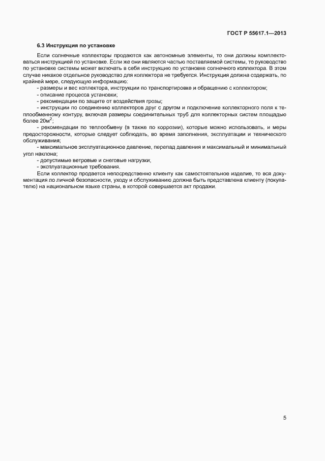 Страница 7 ГОСТ Р 55617.1-2013