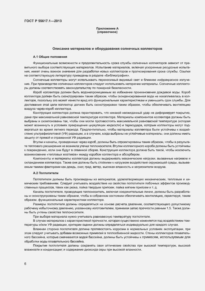 Страница 8 ГОСТ Р 55617.1-2013