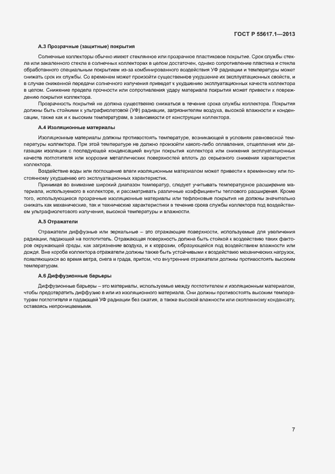 Страница 9 ГОСТ Р 55617.1-2013