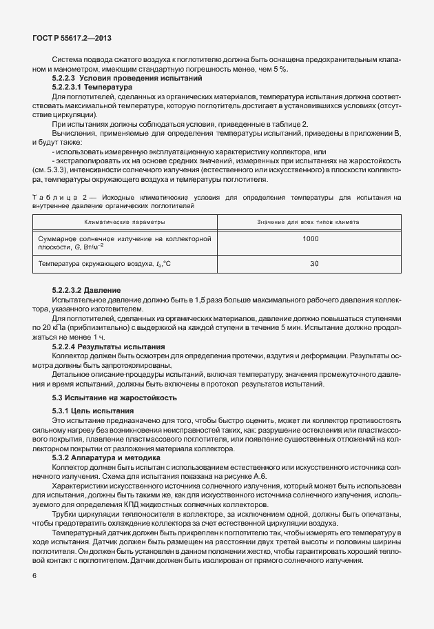 Страница 10 ГОСТ Р 55617.2-2013