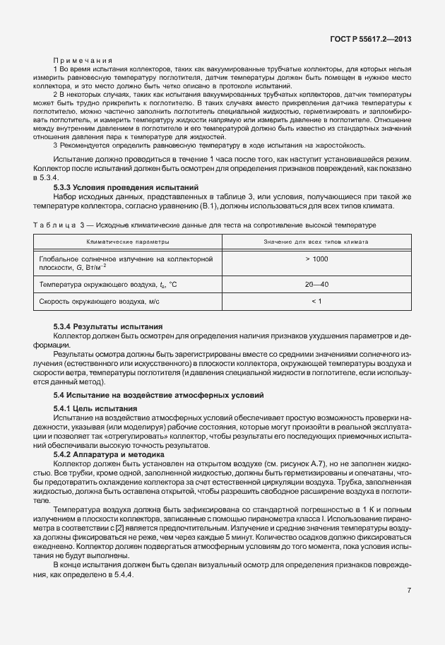 Страница 11 ГОСТ Р 55617.2-2013