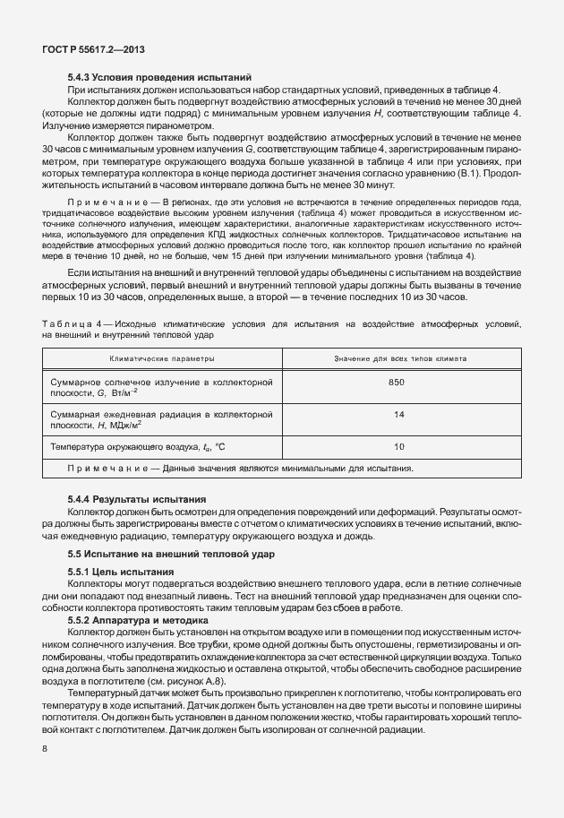 Страница 12 ГОСТ Р 55617.2-2013