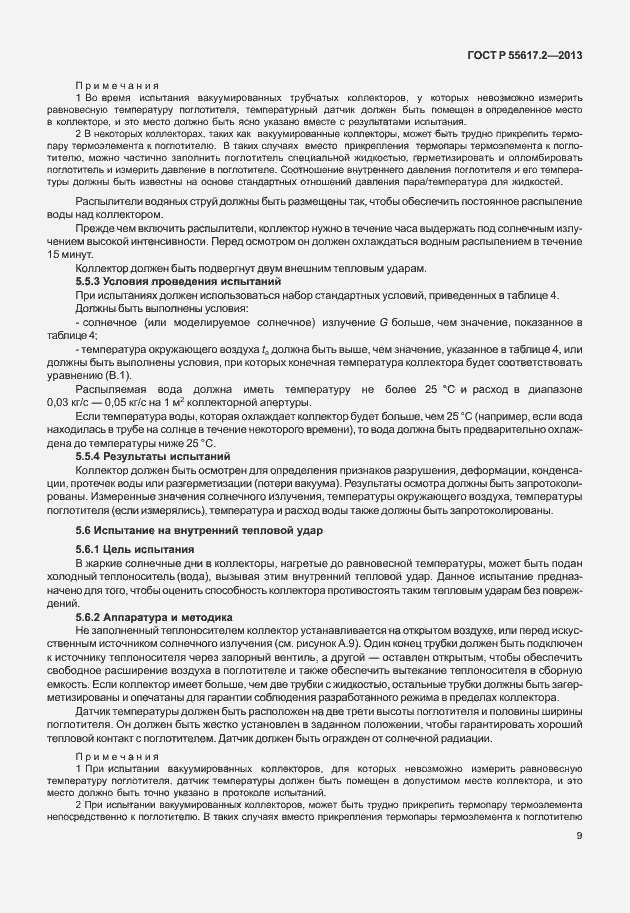Страница 13 ГОСТ Р 55617.2-2013