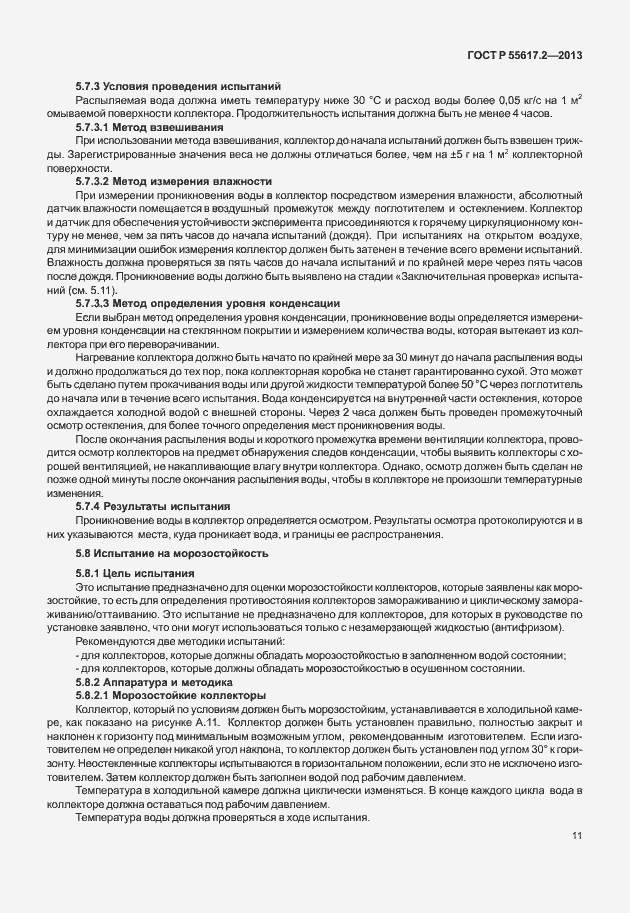 Страница 15 ГОСТ Р 55617.2-2013