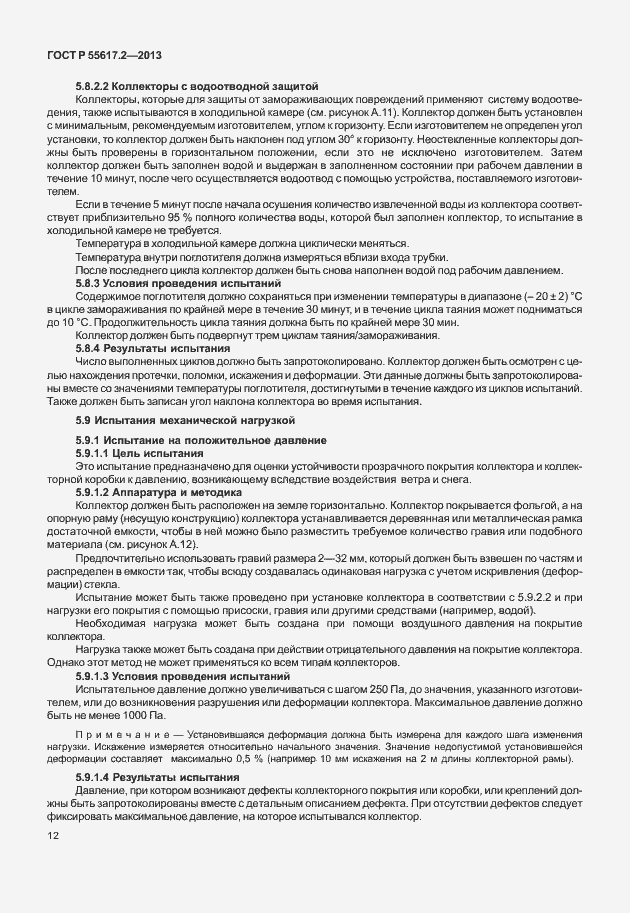 Страница 16 ГОСТ Р 55617.2-2013