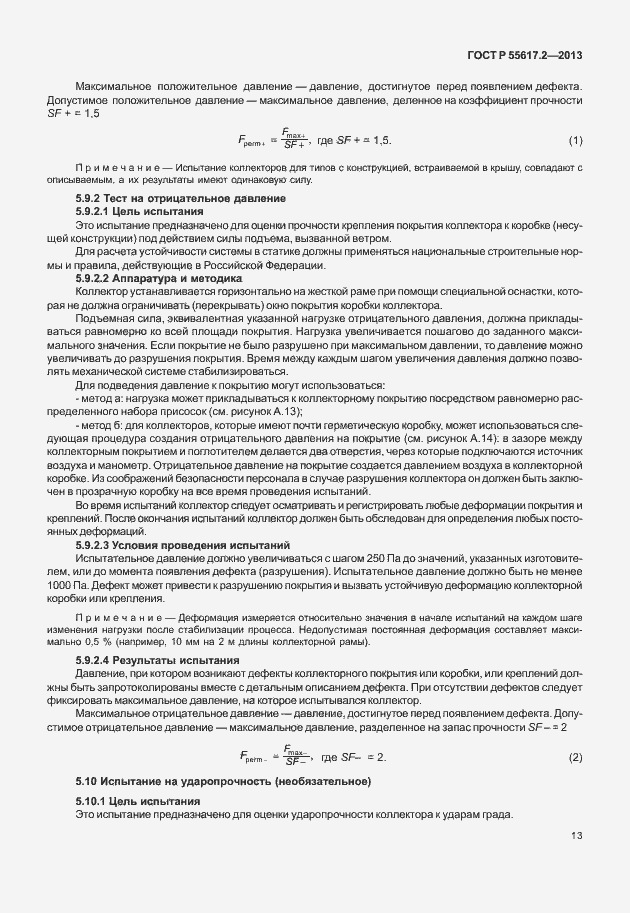Страница 17 ГОСТ Р 55617.2-2013