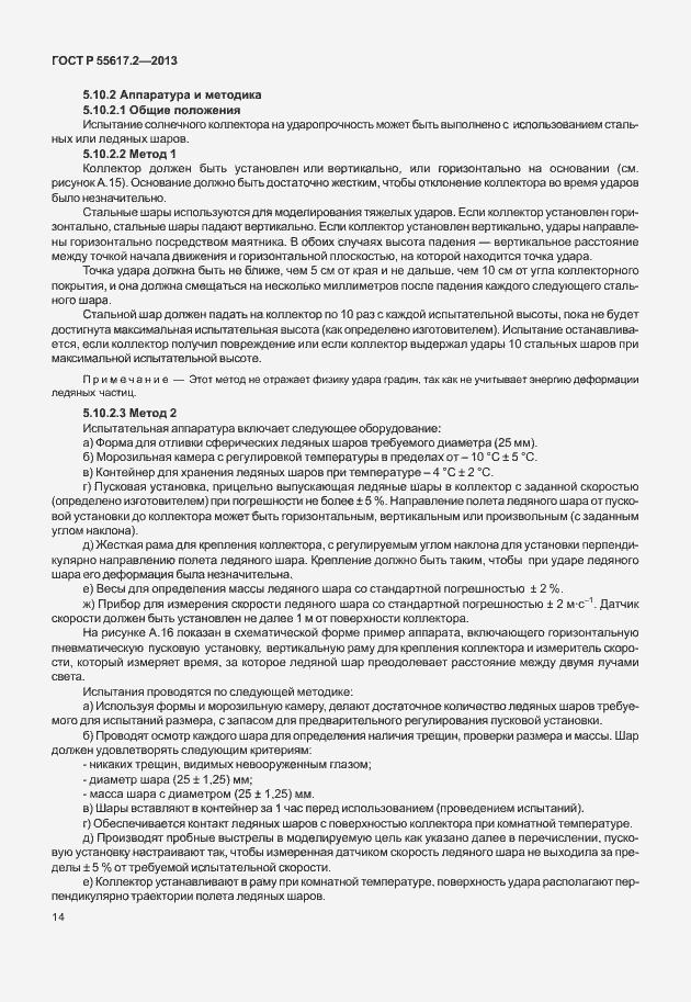 Страница 18 ГОСТ Р 55617.2-2013