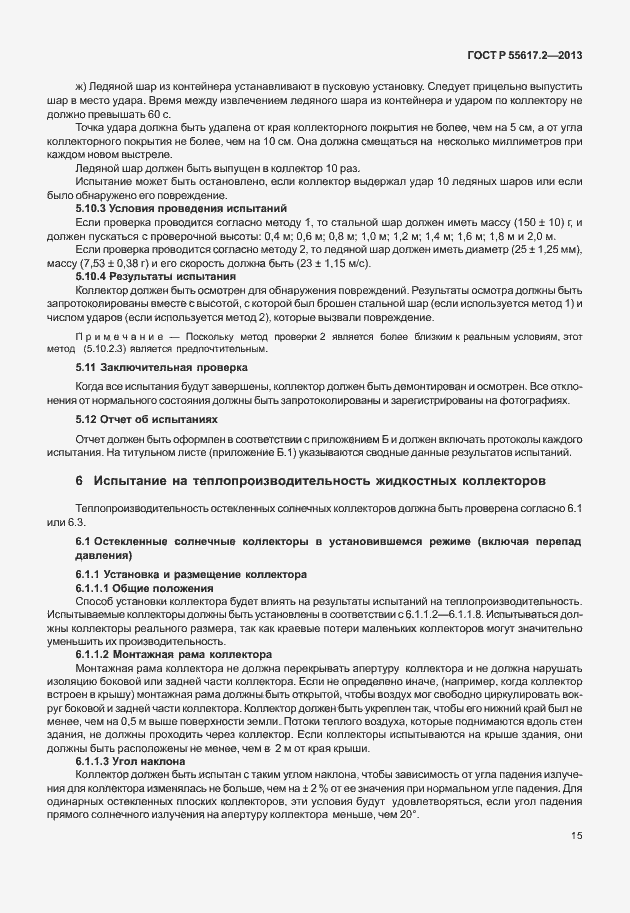 Страница 19 ГОСТ Р 55617.2-2013