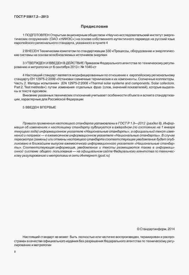 Страница 2 ГОСТ Р 55617.2-2013
