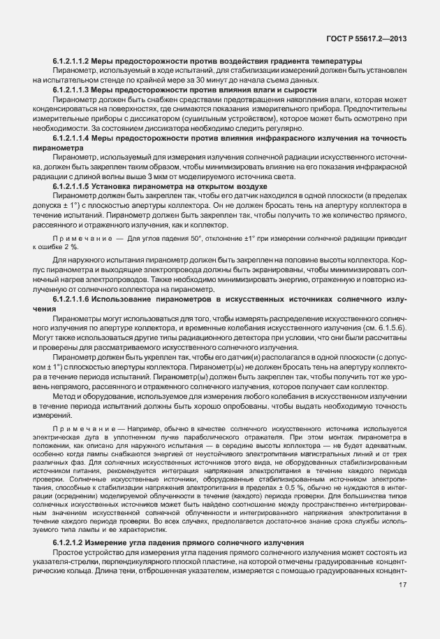 Страница 21 ГОСТ Р 55617.2-2013