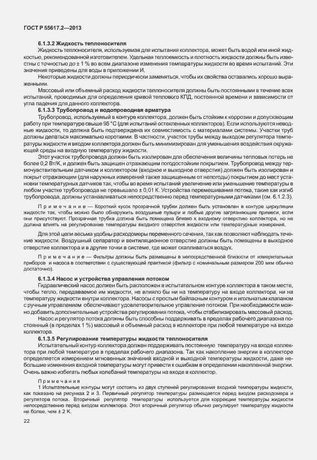 Страница 26 ГОСТ Р 55617.2-2013