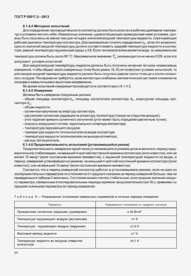 Страница 28 ГОСТ Р 55617.2-2013