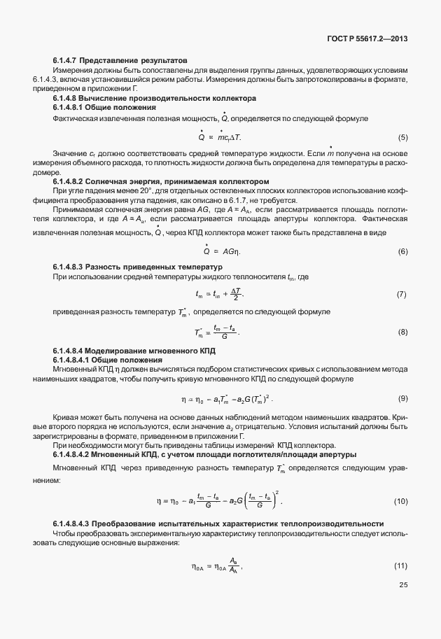 Страница 29 ГОСТ Р 55617.2-2013