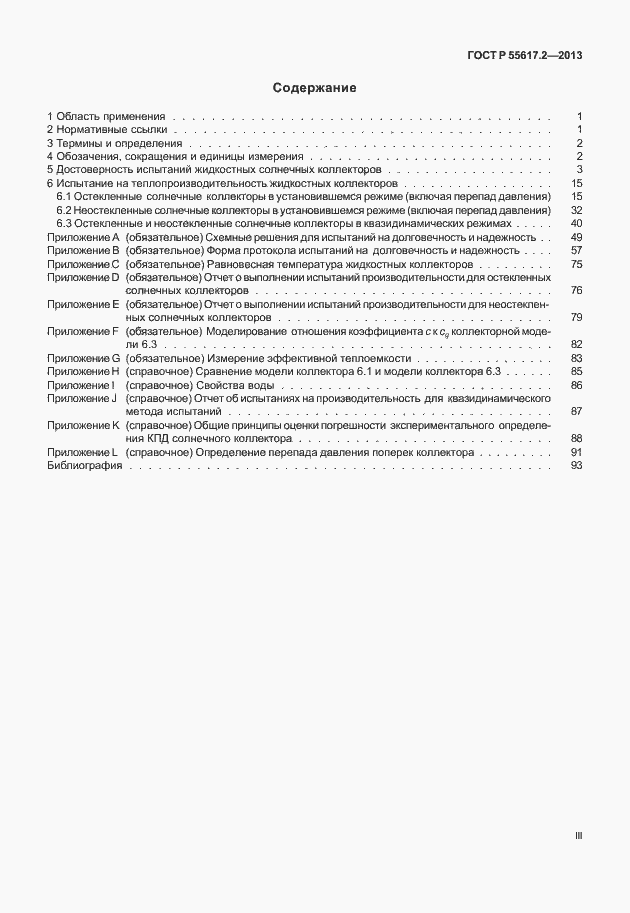 Страница 3 ГОСТ Р 55617.2-2013