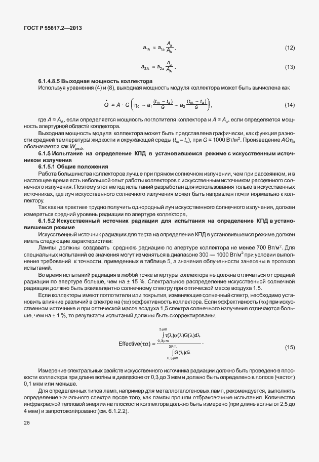 Страница 30 ГОСТ Р 55617.2-2013