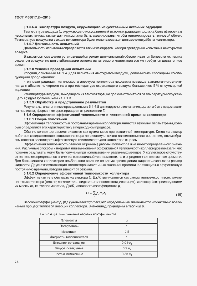 Страница 32 ГОСТ Р 55617.2-2013