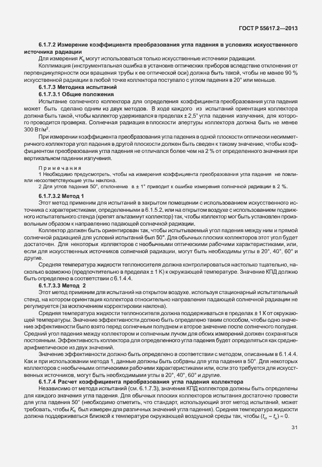 Страница 35 ГОСТ Р 55617.2-2013