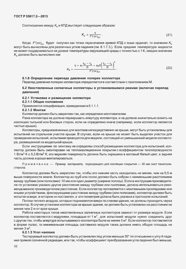 Страница 36 ГОСТ Р 55617.2-2013