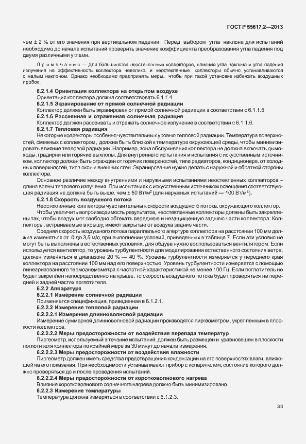 Страница 37 ГОСТ Р 55617.2-2013