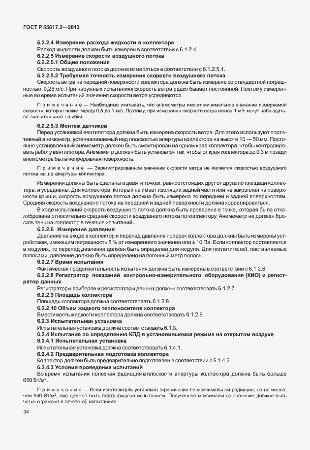 Страница 38 ГОСТ Р 55617.2-2013