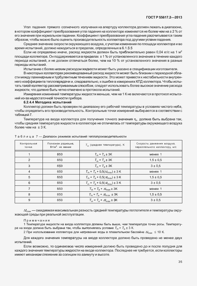 Страница 39 ГОСТ Р 55617.2-2013