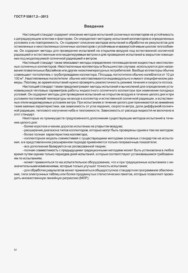Страница 4 ГОСТ Р 55617.2-2013