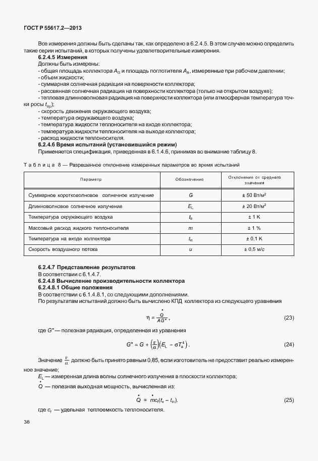 Страница 40 ГОСТ Р 55617.2-2013