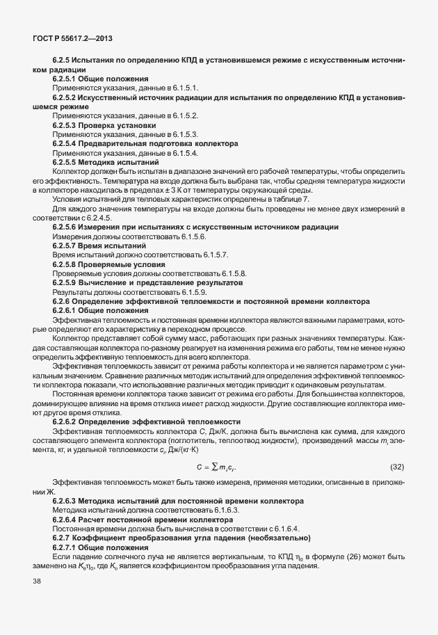 Страница 42 ГОСТ Р 55617.2-2013