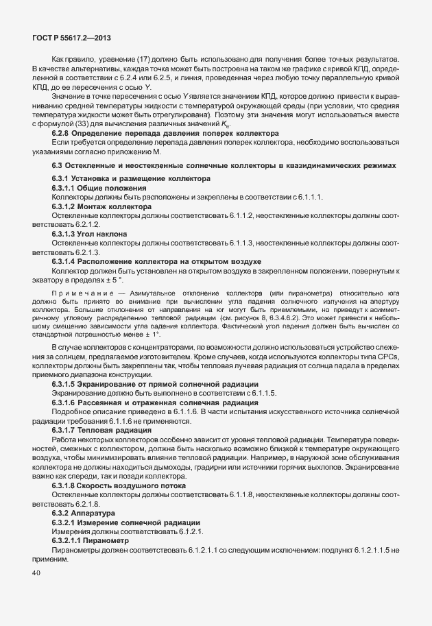 Страница 44 ГОСТ Р 55617.2-2013