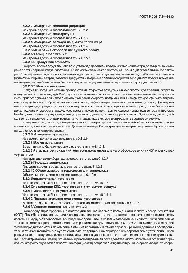 Страница 45 ГОСТ Р 55617.2-2013