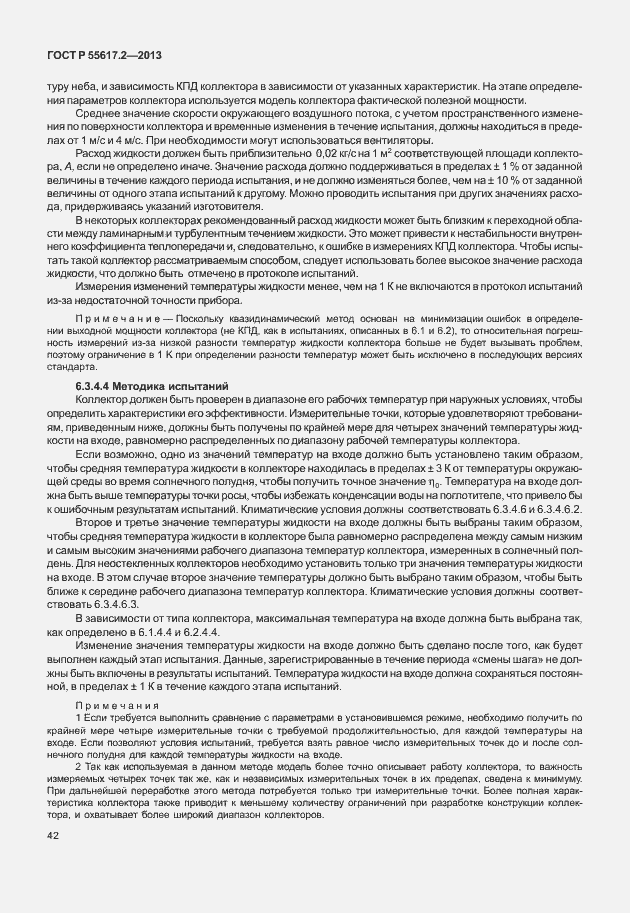 Страница 46 ГОСТ Р 55617.2-2013